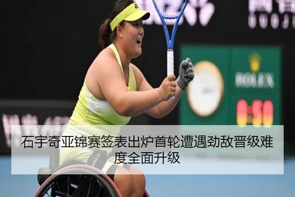 石宇奇亚锦赛签表出炉首轮遭遇劲敌晋级难度全面升级